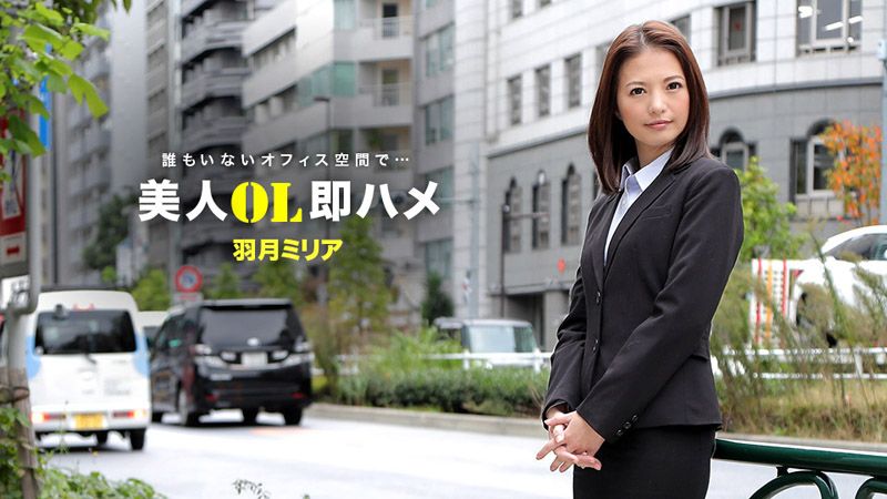 跟美女OL三秒开炮 羽月美丽爱 1pondo_041418_671