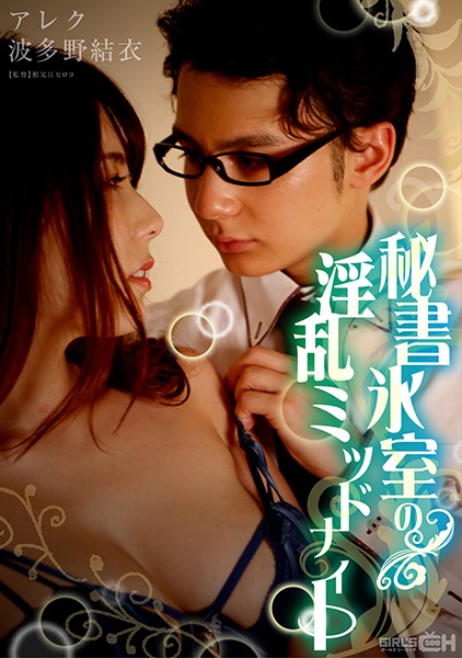波多野結衣-GRCH-333 秘書氷室の淫乱ミッドナイト
