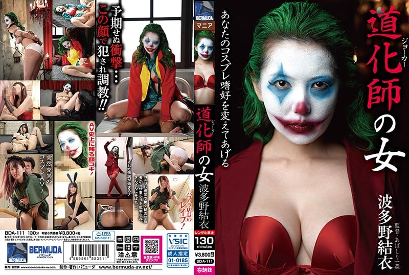 波多野結衣-BDA-111 道化師の女