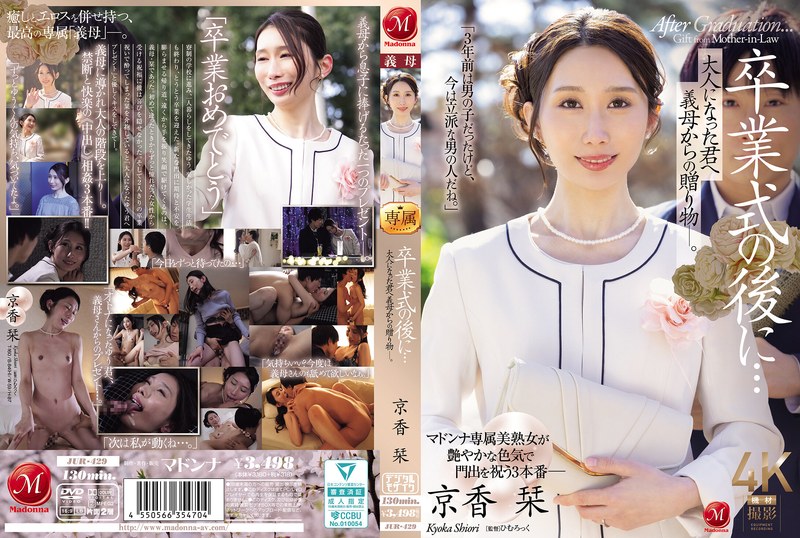 JUR-429 畢業典禮之後…來自繼母的成人禮 京香栞