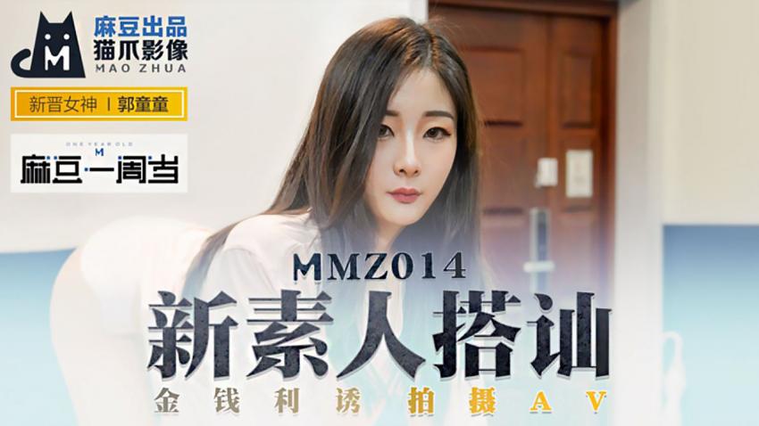 MMZ-014 郭童童 新素人搭讪 金钱利诱拍摄AV