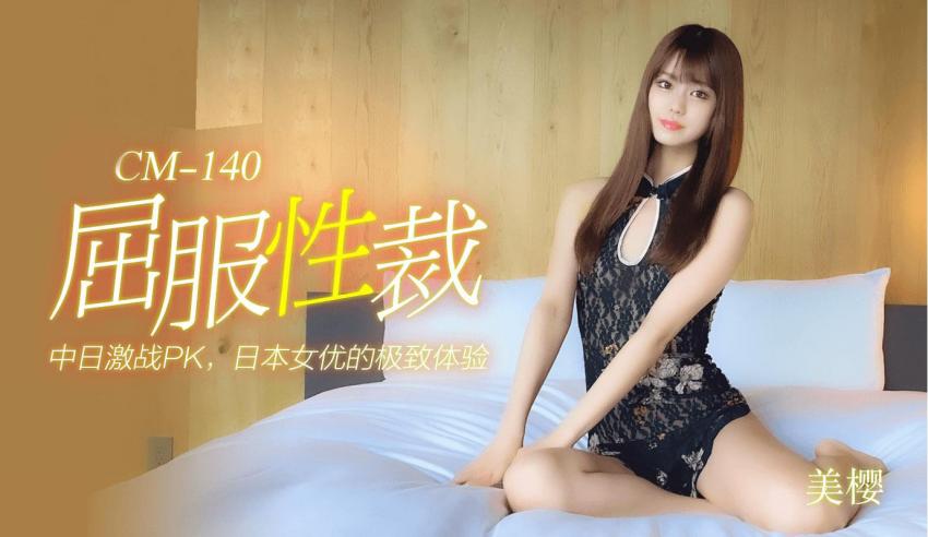 91CM-140 屈服性裁
