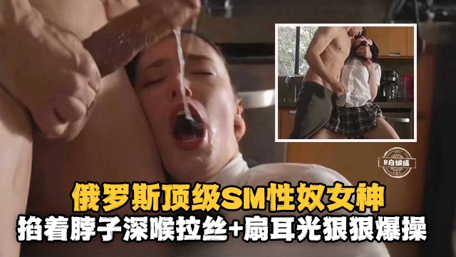 万人求资源-顶级玩弄性奴女神，暴力深喉 扇耳光羞辱虐操-