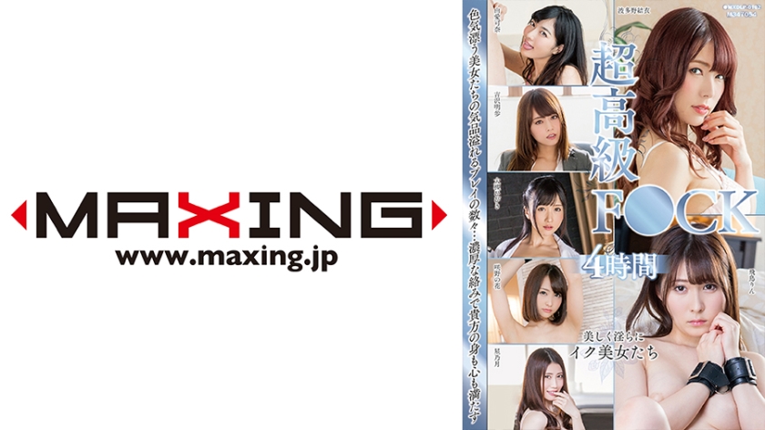 071MXDLP-0102 超高級FU○Kスペシャル4時間 星乃月 大槻ひびき