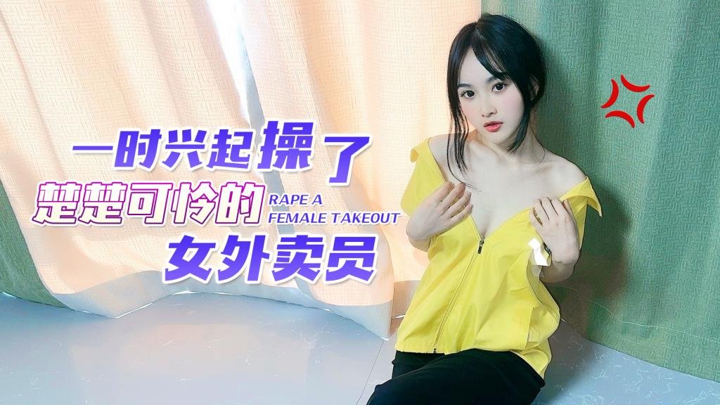 一时兴起操了楚楚可怜的女外卖员up10