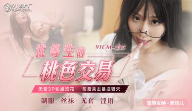 国产AV 91制片厂 91CM235 优等生的桃色交易 萧悦儿(丽萨Lisa)
